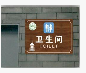 定做景区洗手间提示牌卫生间指示牌定做厕所标牌