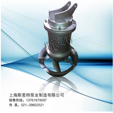 上海斯麦特QJB潜水搅拌机 水处理搅拌机 污水搅拌机 混合搅拌机