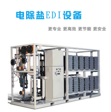 江大联盛电除盐EDI设备GMP超纯水设备厂家直销品质保证
