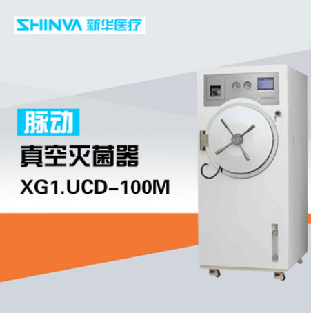 优惠促销新华柜式XG1.UCD系列脉动真空灭菌器|全干燥出锅灭菌器