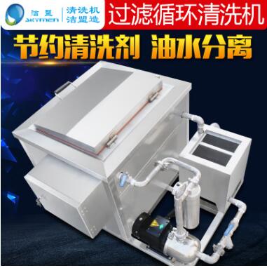 超声波清洗机 洁盟JP-240G带过滤循环功能 金属零件重油污清洁器