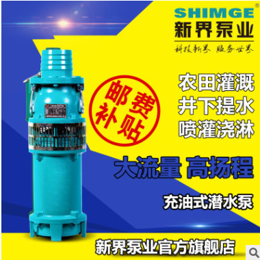 新界抽水泵QY充油泵10-25方农田灌溉喷泉380V农用家用工业潜水泵