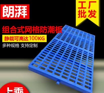 朗湃网格防潮板厂家批发塑料垫板卡板托盘郑州仓库塑料地台板栈板