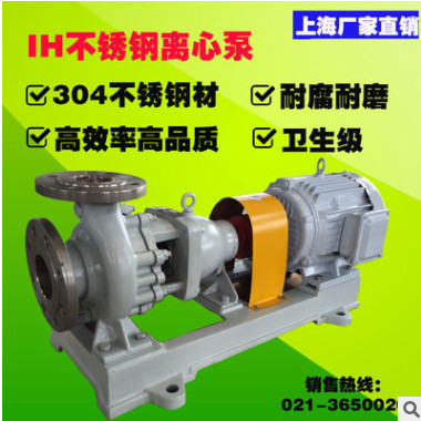 高效率耐磨ih32-20-160型化工防腐泵 304不锈钢耐腐蚀离心水泵