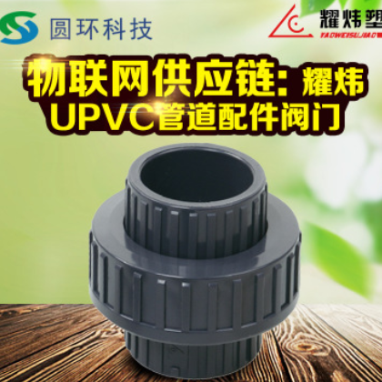 耀炜cSc国标UPVC活接4分 6分 10分 1.2寸防腐化工pvc由令U-PVC管