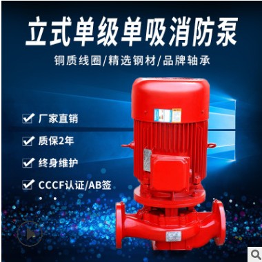 厂家直供消火栓泵XBD-L立式消防泵CCCF消防喷淋泵室内外单级水泵