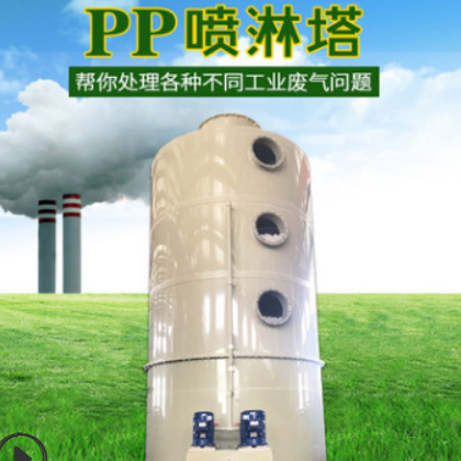 【洗涤塔】 实验室废气处理设备PP水喷淋塔喷漆废气酸雾净化塔
