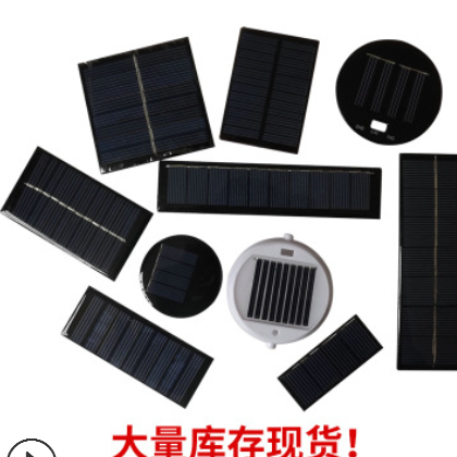 库存现货大小DIY实验教学用各种太阳能板太阳能发电板光伏板