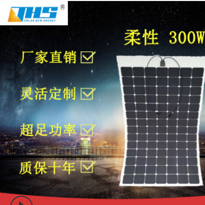 厂家直销 300W单晶硅柔性太阳能电池板 SUNPOWER光伏发电组件
