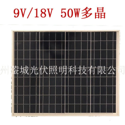 厂家供应多晶太阳能板 多晶太阳能路灯电池板9v/18v 50w多晶