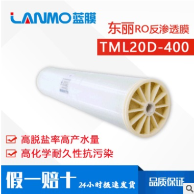 厂家原装 TML20D-400抗污染反渗透膜元件 8040废水过滤8寸RO膜