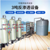 东莞厂家3吨全自动纯水设备 反渗透水处理设备 工业电镀纯水机