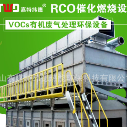 工厂喷漆印刷vocs有机废气处理设备 rco催化燃烧设备厂家直销