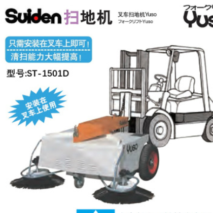 日本瑞电Suiden叉车扫地机ST-1501DC 安装在叉车上即可大面积清洁