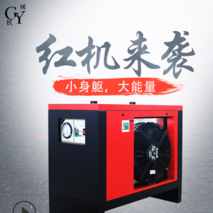 压缩空气冷冻式干燥机冷冻干燥机冷冻式干燥机空气干燥机 冷干机