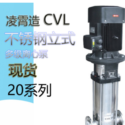 CVL广东凌霄不锈钢立式多级离心泵高扬程增压水泵循环管道多级泵