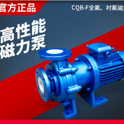上海边科CQBF全氟四氟衬氟磁力泵耐酸碱耐腐蚀防爆磁力驱动循环泵
