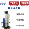 工厂批发全自动软水器 软水机软化水处理设备 1T-50T锅炉配套装置