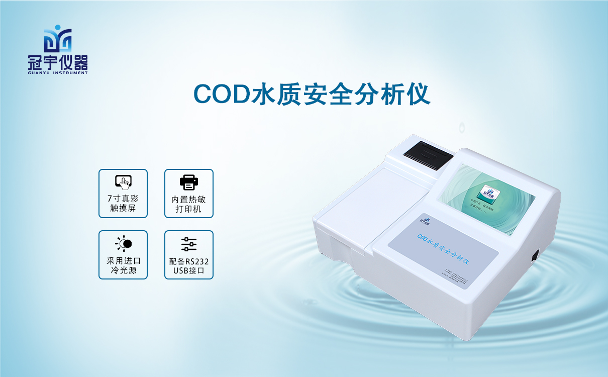 厂家供应COD水质安全分析仪
