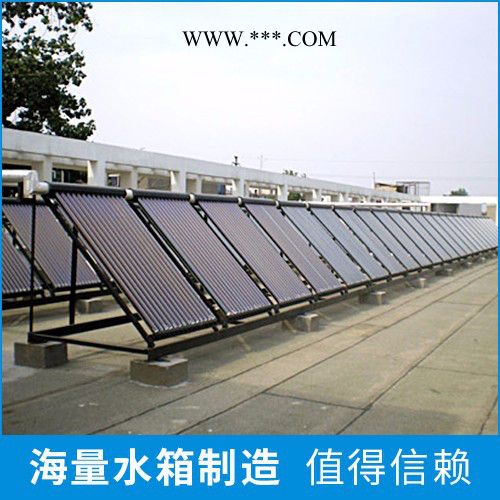 北京海量水箱   不锈钢水箱   海量水箱  太阳能工程联集器  58-30太阳能工程联集器   平板式集联 太阳能板