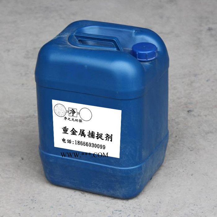 净之元环保-重金属捕捉剂JMA-高效去除重金属-工业废水处理药剂