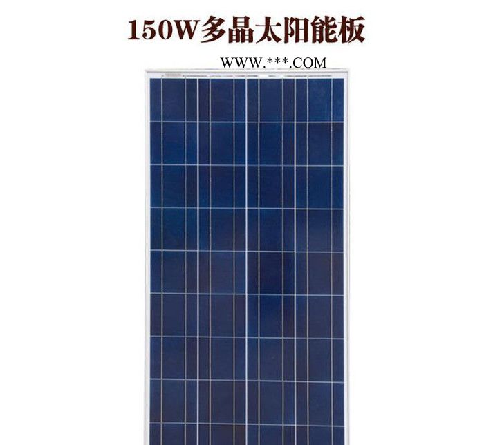 150瓦多晶太阳能电池板150w太阳能发电板12v光伏组件发