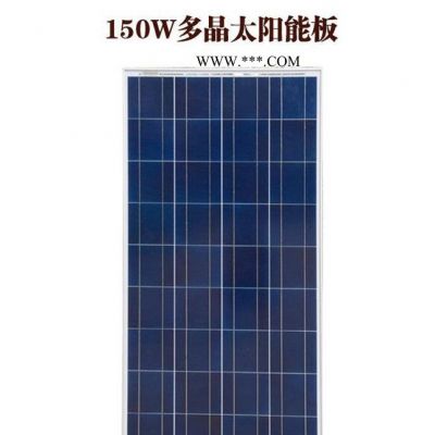 150瓦多晶太阳能电池板150w太阳能发电板12v光伏组件发
