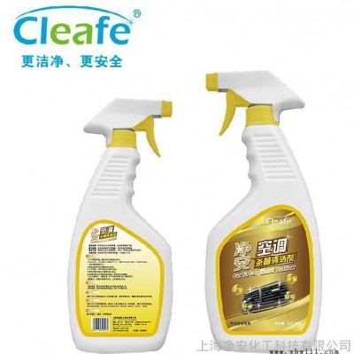 供应净安006汽车空调清洁剂 专业空调清洗剂 杀菌消毒除臭抗菌去异味剂
