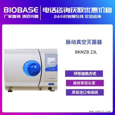 BIOBASE 灭菌器 BKMZB 23L 小型台式脉动真空灭菌器  实验室  口腔 牙科