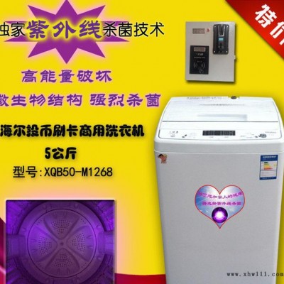 （双）高端品牌海尔5kg商用全自动刷卡洗衣机 紫外线消毒 杀菌