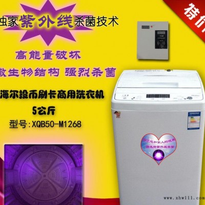 （双）热卖新款**海尔自动投币洗衣机商用 紫外线杀菌全国联保