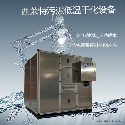西莱特XLT-480XT 佛山污泥低温干化设备 污泥除湿干化机** 污水处理设备价格