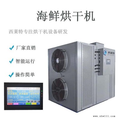 西莱特海鲜烘干机 海鲜脱水机 海鲜干燥机设备【广州西莱特污水处理设备有限公司】