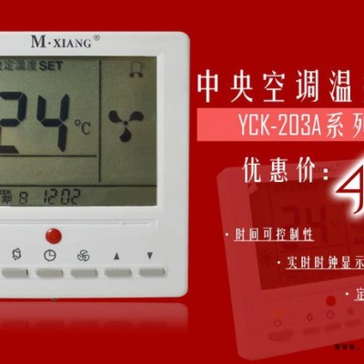 供应名象牌( M.XIANG)液晶显示温控开关 YCK-203A中央空调开关 风机盘管温控器