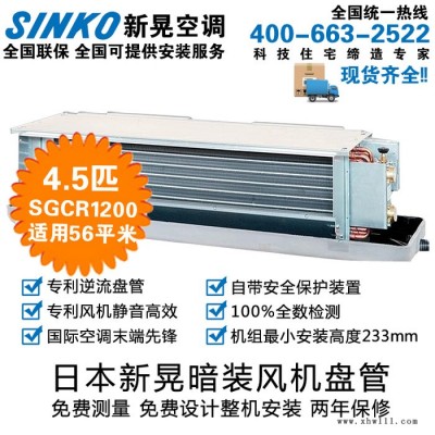 日本新晃暗装风机盘管中央空调室内机水空调卧式SGCR1200