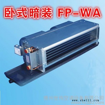 卧式暗装FP-WA风机盘管冷暖中央空调走水空调水冷空调直销5