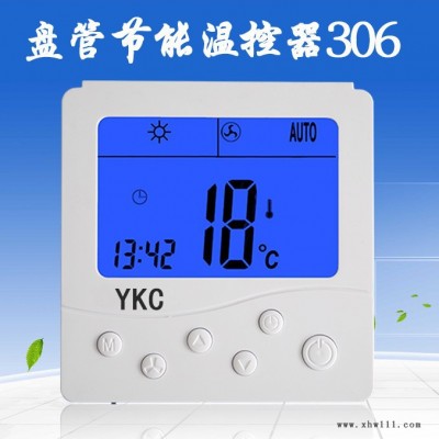 亿科成YKC306A 中央空调温控器风机盘管控制开关
