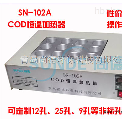 SN-102ACOD恒温加热器/COD消解仪                                                                        参考价: 面