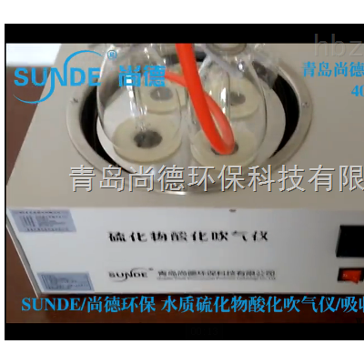 SN-HS-4水质硫化物酸化吹气仪                                                                        参考价: 面议