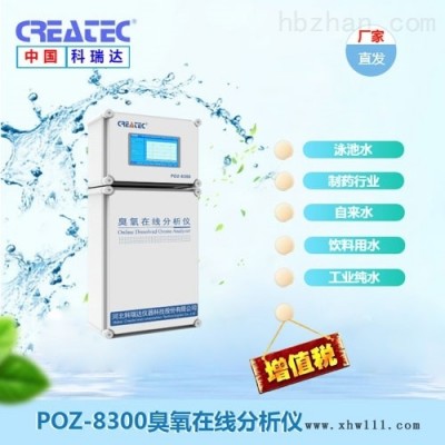 POZ-8300POZ-8300臭氧在线分析仪                                                                        参考价:
