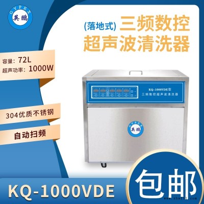 工业超声波清洗器KQ-1000VDE