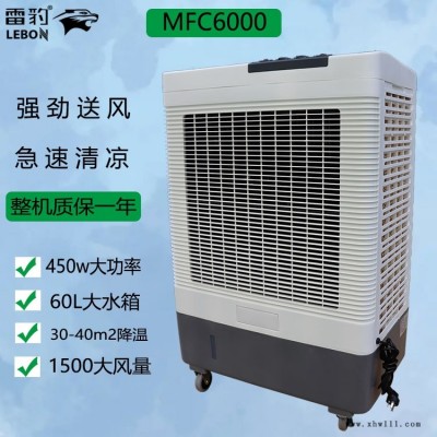 雷豹冷风机MFC6000商铺饭店通风降温厂家批发水冷空调价格