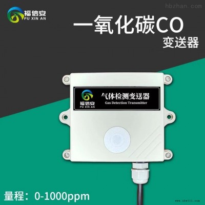 FXA-TG100-CO  福信安一氧化碳气体检测仪传感器