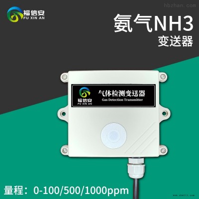 FXA-TG100-NH3  福信安氨气气体检测仪传感器