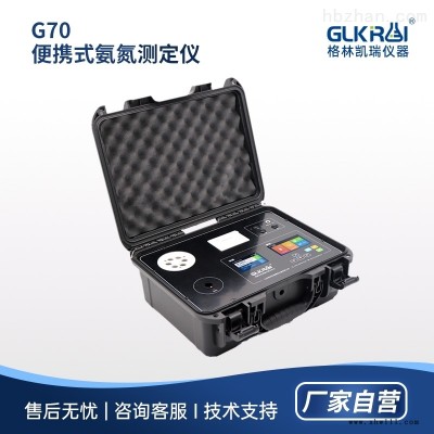 G70系列  便携式氨氮快速测定仪