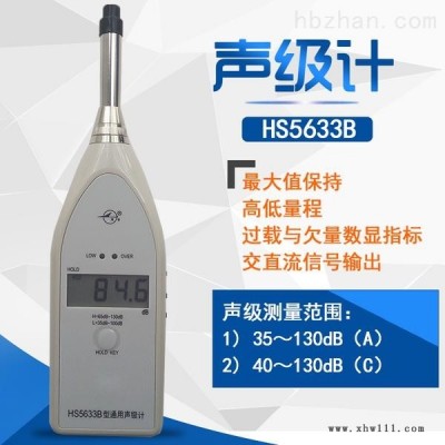 HS5633B型通用声级计