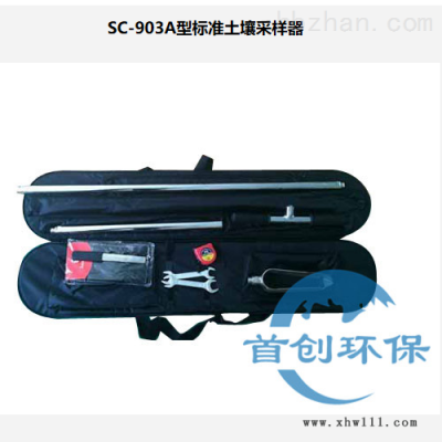 SC-903A型  标准土壤采样器
