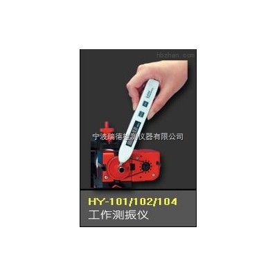 HY-101/HY-102/HY-104  HY-101/HY-102/HY-104瑞德可充电测振笔