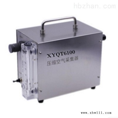 XYQT6100压缩空气采集器