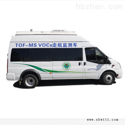 TOF-MS VOCs  大气污染移动监测走航车-环境检测服务